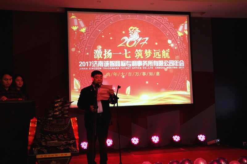 2017濟南誠智商標專利事務(wù)所有限公司年會